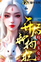穿越1927,智斗军阀的那些事